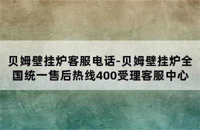 贝姆壁挂炉客服电话-贝姆壁挂炉全国统一售后热线400受理客服中心