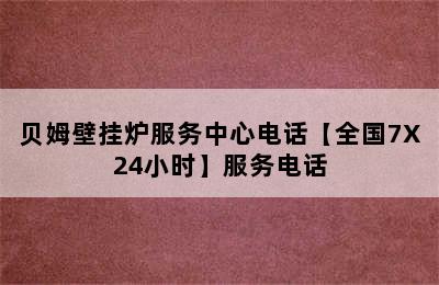 贝姆壁挂炉服务中心电话【全国7X24小时】服务电话