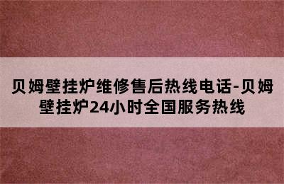 贝姆壁挂炉维修售后热线电话-贝姆壁挂炉24小时全国服务热线