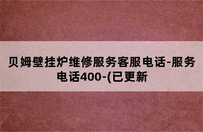 贝姆壁挂炉维修服务客服电话-服务电话400-(已更新