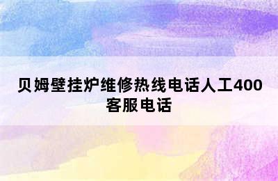 贝姆壁挂炉维修热线电话人工400客服电话