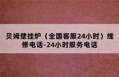 贝姆壁挂炉（全国客服24小时）维修电话-24小时服务电话