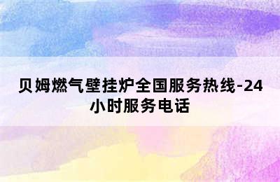 贝姆燃气壁挂炉全国服务热线-24小时服务电话