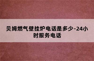 贝姆燃气壁挂炉电话是多少-24小时服务电话