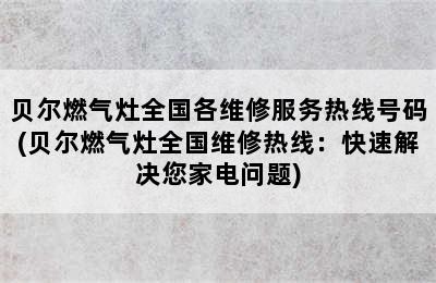 贝尔燃气灶全国各维修服务热线号码(贝尔燃气灶全国维修热线：快速解决您家电问题)