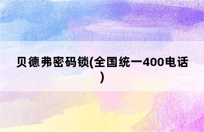 贝德弗密码锁(全国统一400电话)