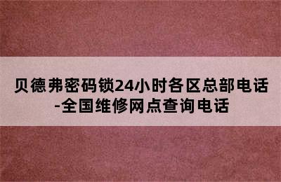 贝德弗密码锁24小时各区总部电话-全国维修网点查询电话