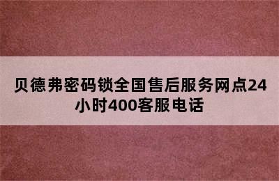 贝德弗密码锁全国售后服务网点24小时400客服电话