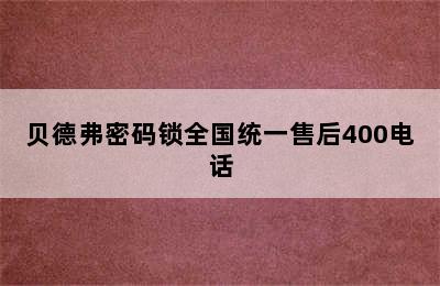 贝德弗密码锁全国统一售后400电话