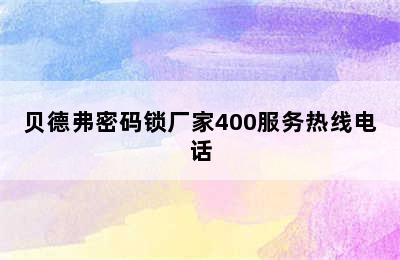 贝德弗密码锁厂家400服务热线电话