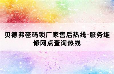 贝德弗密码锁厂家售后热线-服务维修网点查询热线