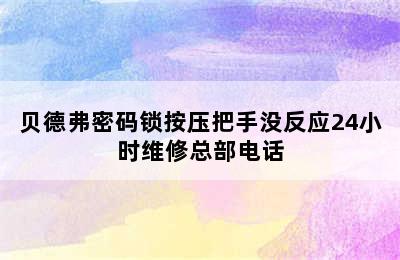 贝德弗密码锁按压把手没反应24小时维修总部电话