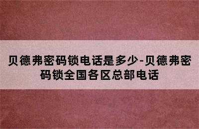 贝德弗密码锁电话是多少-贝德弗密码锁全国各区总部电话