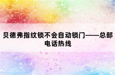 贝德弗指纹锁不会自动锁门——总部电话热线