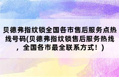 贝德弗指纹锁全国各市售后服务点热线号码(贝德弗指纹锁售后服务热线，全国各市最全联系方式！)