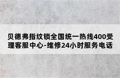 贝德弗指纹锁全国统一热线400受理客服中心-维修24小时服务电话