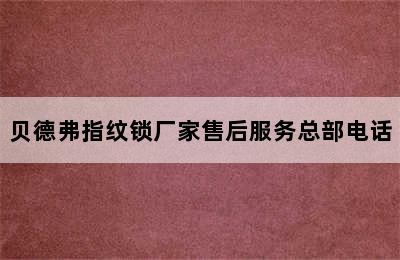 贝德弗指纹锁厂家售后服务总部电话