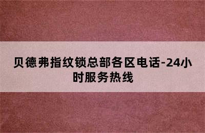 贝德弗指纹锁总部各区电话-24小时服务热线