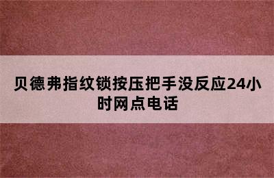 贝德弗指纹锁按压把手没反应24小时网点电话