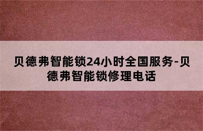 贝德弗智能锁24小时全国服务-贝德弗智能锁修理电话