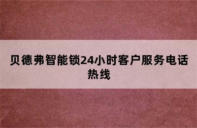 贝德弗智能锁24小时客户服务电话热线