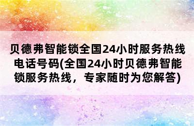 贝德弗智能锁全国24小时服务热线电话号码(全国24小时贝德弗智能锁服务热线，专家随时为您解答)