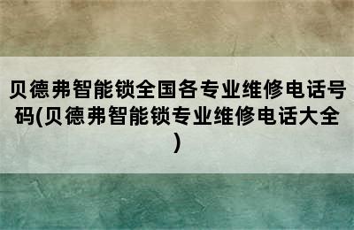 贝德弗智能锁全国各专业维修电话号码(贝德弗智能锁专业维修电话大全)