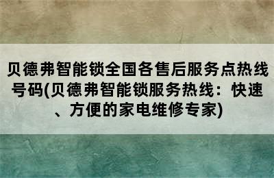 贝德弗智能锁全国各售后服务点热线号码(贝德弗智能锁服务热线：快速、方便的家电维修专家)