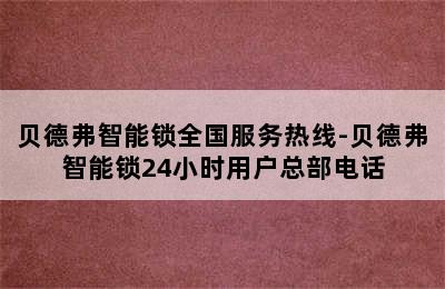 贝德弗智能锁全国服务热线-贝德弗智能锁24小时用户总部电话