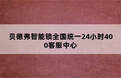 贝德弗智能锁全国统一24小时400客服中心