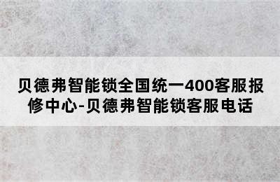 贝德弗智能锁全国统一400客服报修中心-贝德弗智能锁客服电话