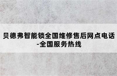 贝德弗智能锁全国维修售后网点电话-全国服务热线