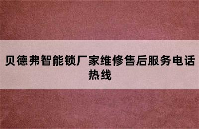 贝德弗智能锁厂家维修售后服务电话热线