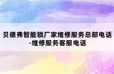 贝德弗智能锁厂家维修服务总部电话-维修服务客服电话