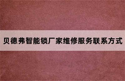 贝德弗智能锁厂家维修服务联系方式