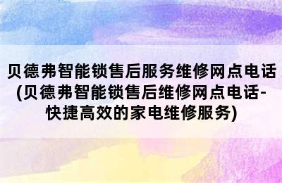 贝德弗智能锁售后服务维修网点电话(贝德弗智能锁售后维修网点电话-快捷高效的家电维修服务)