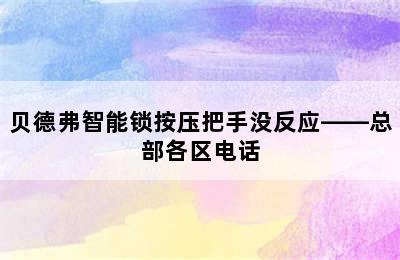 贝德弗智能锁按压把手没反应——总部各区电话