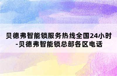 贝德弗智能锁服务热线全国24小时-贝德弗智能锁总部各区电话