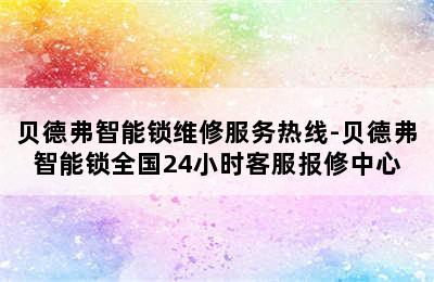 贝德弗智能锁维修服务热线-贝德弗智能锁全国24小时客服报修中心