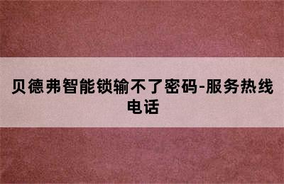 贝德弗智能锁输不了密码-服务热线电话