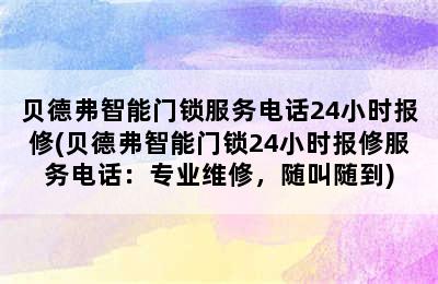 贝德弗智能门锁服务电话24小时报修(贝德弗智能门锁24小时报修服务电话：专业维修，随叫随到)