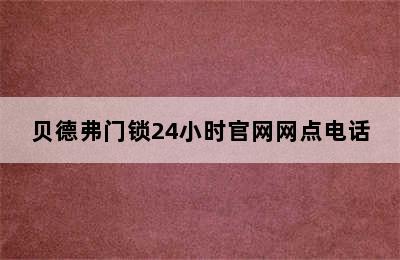 贝德弗门锁24小时官网网点电话