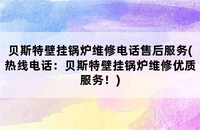 贝斯特壁挂锅炉维修电话售后服务(热线电话：贝斯特壁挂锅炉维修优质服务！)