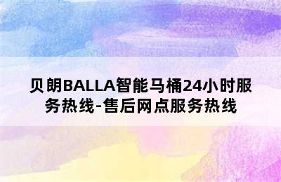 贝朗BALLA智能马桶24小时服务热线-售后网点服务热线