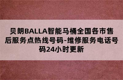 贝朗BALLA智能马桶全国各市售后服务点热线号码-维修服务电话号码24小时更新