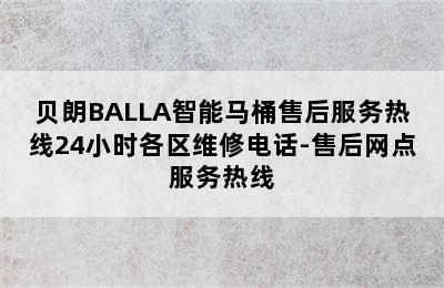 贝朗BALLA智能马桶售后服务热线24小时各区维修电话-售后网点服务热线