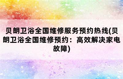 贝朗卫浴全国维修服务预约热线(贝朗卫浴全国维修预约：高效解决家电故障)