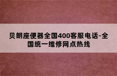 贝朗座便器全国400客服电话-全国统一维修网点热线