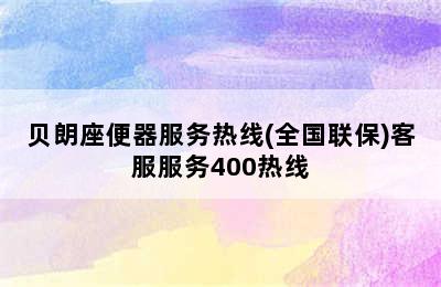 贝朗座便器服务热线(全国联保)客服服务400热线