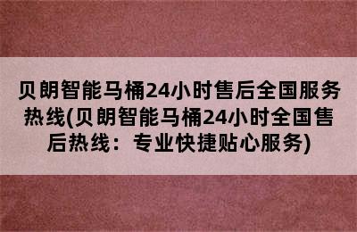 贝朗智能马桶24小时售后全国服务热线(贝朗智能马桶24小时全国售后热线：专业快捷贴心服务)